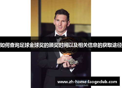 如何查询足球金球奖的颁奖时间以及相关信息的获取途径