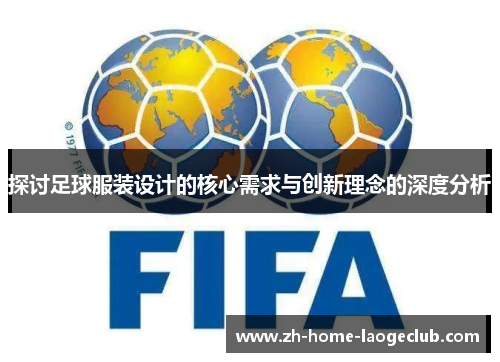 探讨足球服装设计的核心需求与创新理念的深度分析