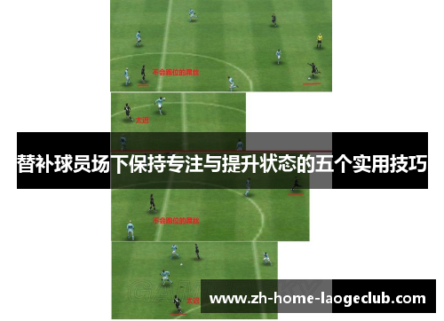 替补球员场下保持专注与提升状态的五个实用技巧