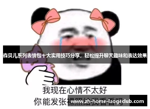 森贝儿系列表情包十大实用技巧分享，轻松提升聊天趣味和表达效果