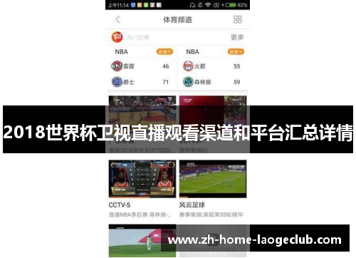 2018世界杯卫视直播观看渠道和平台汇总详情