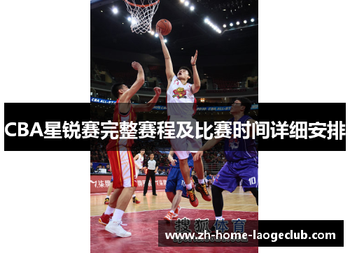 CBA星锐赛完整赛程及比赛时间详细安排
