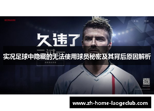 实况足球中隐藏的无法使用球员秘密及其背后原因解析