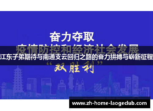 江东子弟期待与南通支云回归之路的奋力拼搏与崭新征程