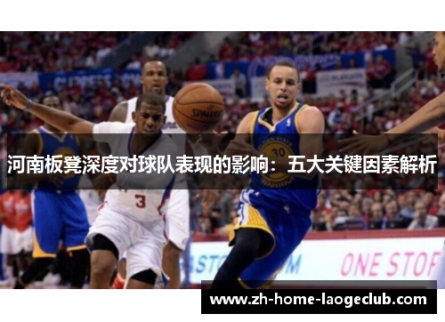 河南板凳深度对球队表现的影响：五大关键因素解析