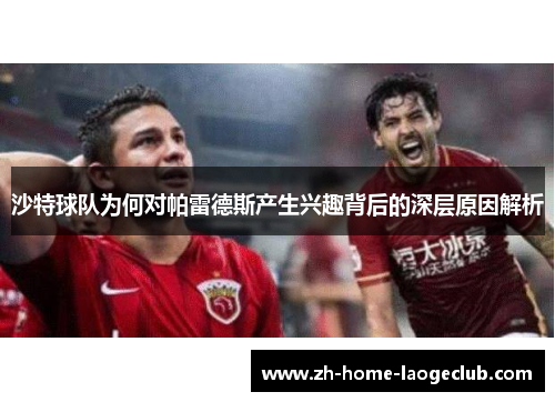 沙特球队为何对帕雷德斯产生兴趣背后的深层原因解析