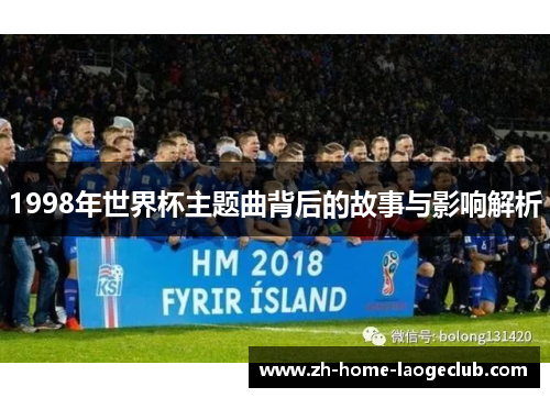 1998年世界杯主题曲背后的故事与影响解析