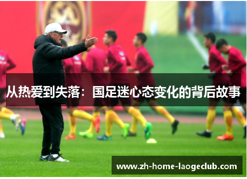 从热爱到失落：国足迷心态变化的背后故事