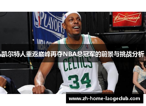 凯尔特人重返巅峰再夺NBA总冠军的前景与挑战分析