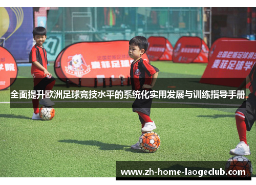 全面提升欧洲足球竞技水平的系统化实用发展与训练指导手册