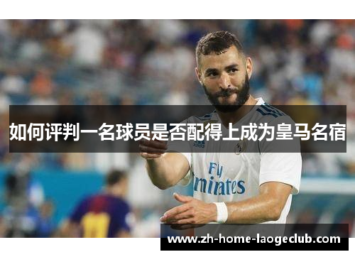 如何评判一名球员是否配得上成为皇马名宿