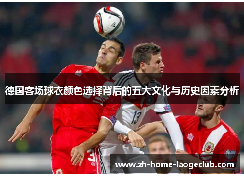 德国客场球衣颜色选择背后的五大文化与历史因素分析