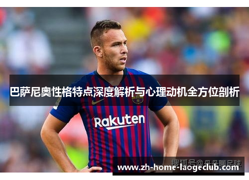 巴萨尼奥性格特点深度解析与心理动机全方位剖析