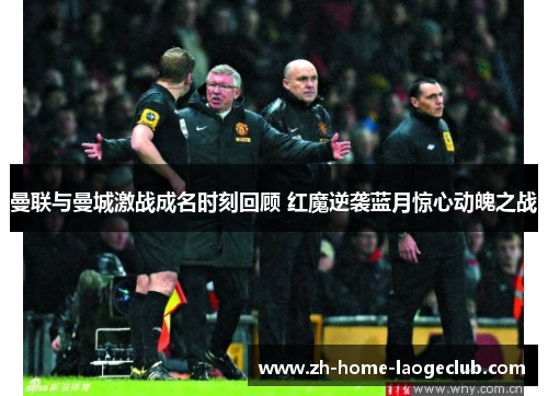 曼联与曼城激战成名时刻回顾 红魔逆袭蓝月惊心动魄之战