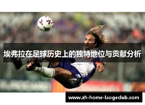 埃弗拉在足球历史上的独特地位与贡献分析