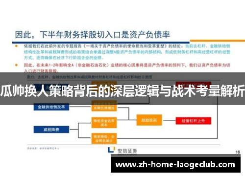 瓜帅换人策略背后的深层逻辑与战术考量解析