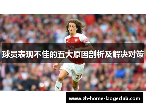 球员表现不佳的五大原因剖析及解决对策