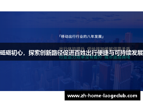 砥砺初心，探索创新路径促进百姓出行便捷与可持续发展