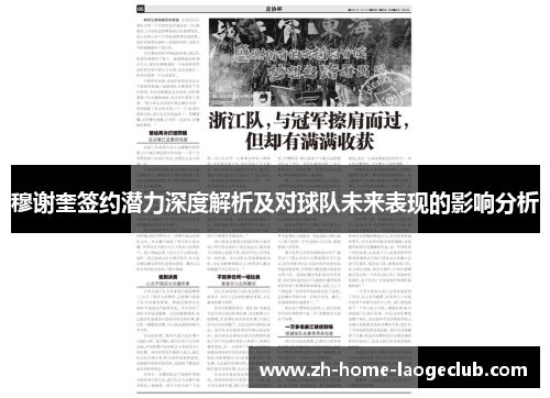 穆谢奎签约潜力深度解析及对球队未来表现的影响分析