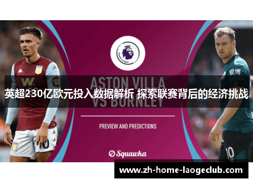 英超230亿欧元投入数据解析 探索联赛背后的经济挑战