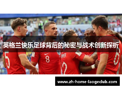 英格兰快乐足球背后的秘密与战术创新探析