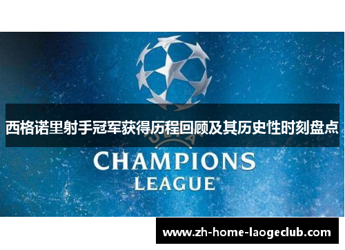 西格诺里射手冠军获得历程回顾及其历史性时刻盘点
