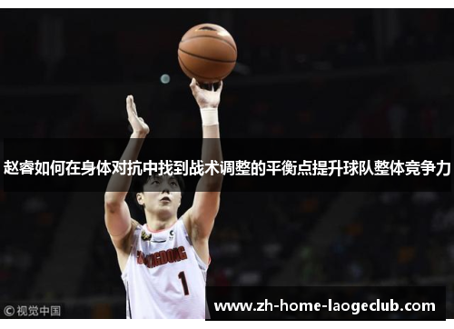 赵睿如何在身体对抗中找到战术调整的平衡点提升球队整体竞争力