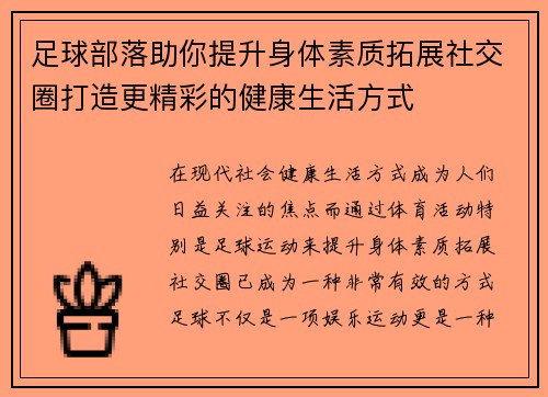 足球部落助你提升身体素质拓展社交圈打造更精彩的健康生活方式
