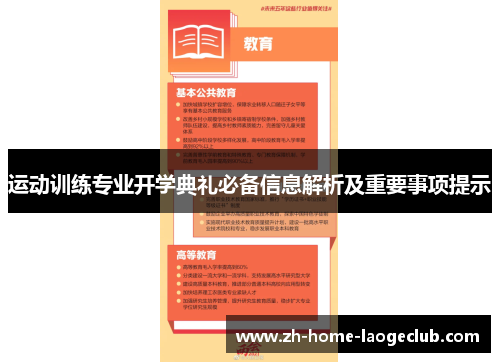 运动训练专业开学典礼必备信息解析及重要事项提示