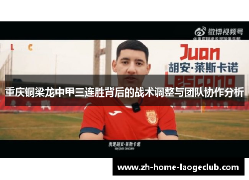 重庆铜梁龙中甲三连胜背后的战术调整与团队协作分析