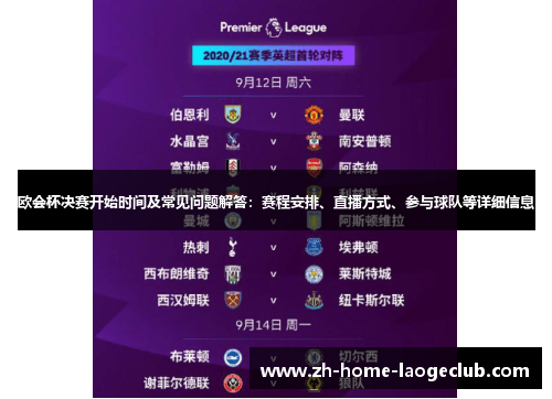 欧会杯决赛开始时间及常见问题解答：赛程安排、直播方式、参与球队等详细信息