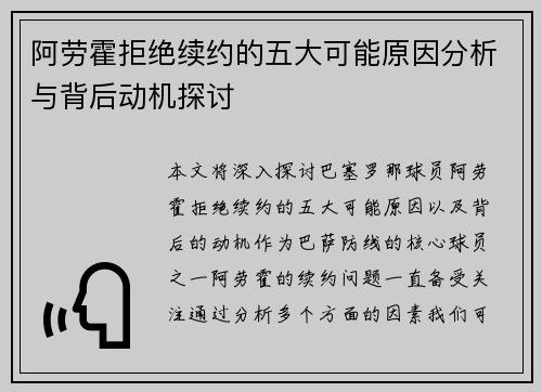 阿劳霍拒绝续约的五大可能原因分析与背后动机探讨
