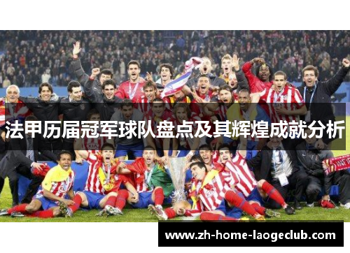 法甲历届冠军球队盘点及其辉煌成就分析