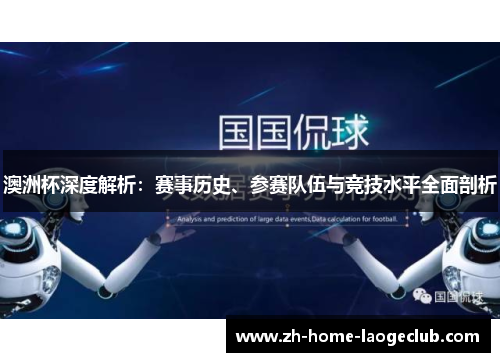 澳洲杯深度解析：赛事历史、参赛队伍与竞技水平全面剖析