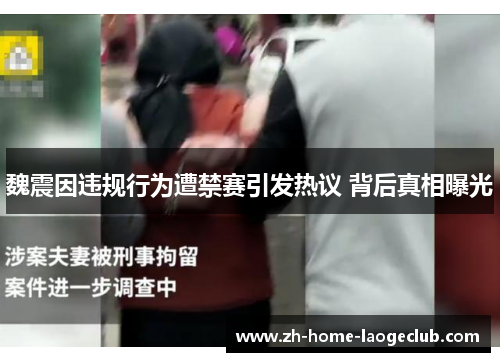 魏震因违规行为遭禁赛引发热议 背后真相曝光