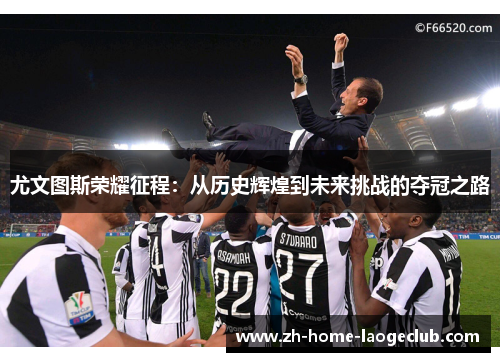尤文图斯荣耀征程：从历史辉煌到未来挑战的夺冠之路