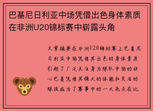 巴基尼日利亚中场凭借出色身体素质在非洲U20锦标赛中崭露头角