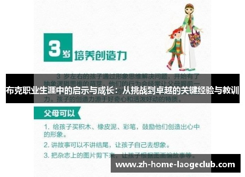 布克职业生涯中的启示与成长：从挑战到卓越的关键经验与教训