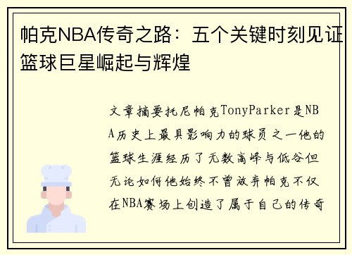帕克NBA传奇之路：五个关键时刻见证篮球巨星崛起与辉煌