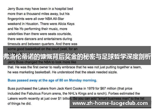 弗洛伦蒂诺的慷慨背后奖金的秘密与足球哲学深度剖析