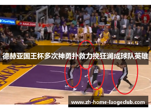 德赫亚国王杯多次神勇扑救力挽狂澜成球队英雄
