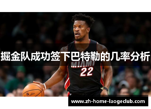 掘金队成功签下巴特勒的几率分析