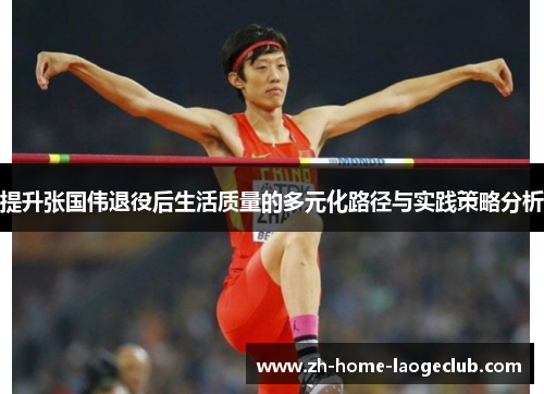 提升张国伟退役后生活质量的多元化路径与实践策略分析