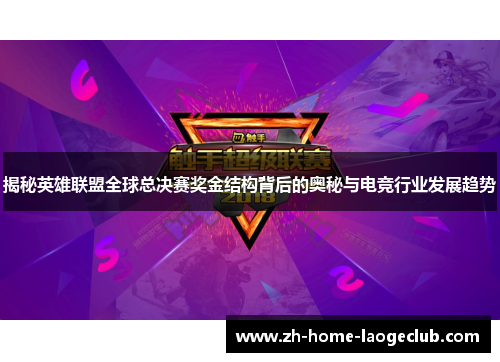揭秘英雄联盟全球总决赛奖金结构背后的奥秘与电竞行业发展趋势