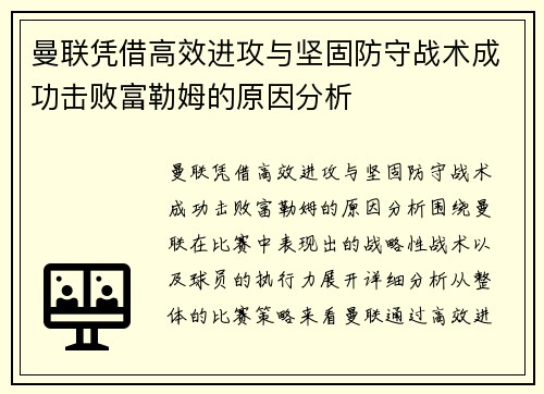 曼联凭借高效进攻与坚固防守战术成功击败富勒姆的原因分析