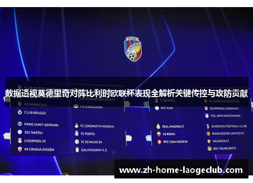 数据透视莫德里奇对阵比利时欧联杯表现全解析关键传控与攻防贡献