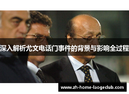 深入解析尤文电话门事件的背景与影响全过程