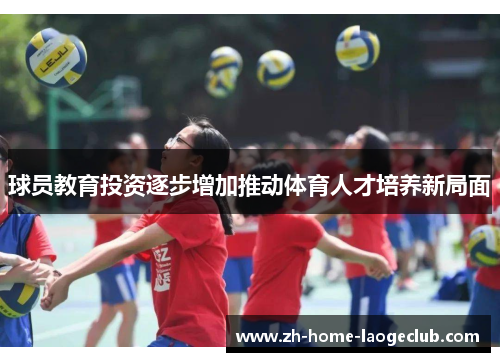 球员教育投资逐步增加推动体育人才培养新局面