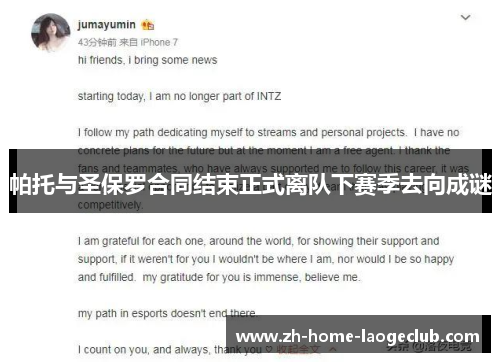 帕托与圣保罗合同结束正式离队下赛季去向成谜