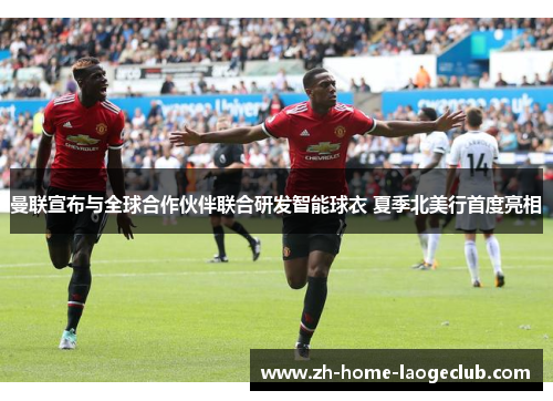 曼联宣布与全球合作伙伴联合研发智能球衣 夏季北美行首度亮相
